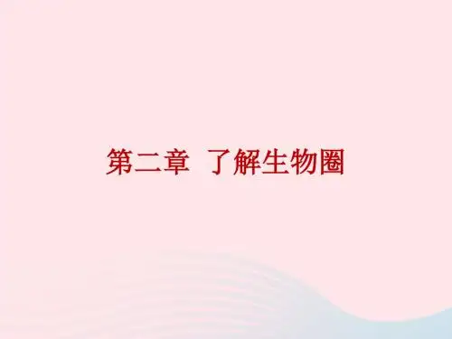 2019年中考生物总复习第二章了解生物圈课件