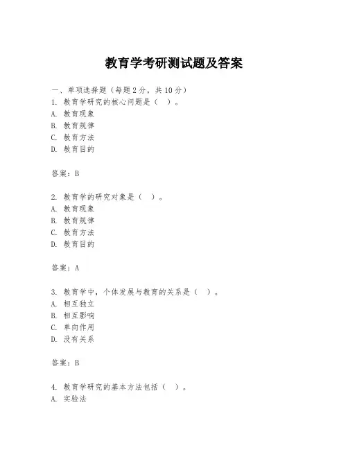 教育学考研测试题及答案
