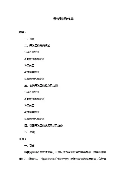开发区的分类