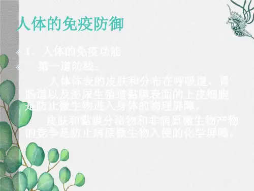 (新)苏科版生物八下《人体的免疫防线》公开课(课件)3