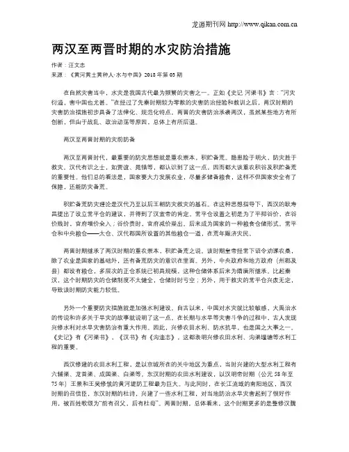 两汉至两晋时期的水灾防治措施