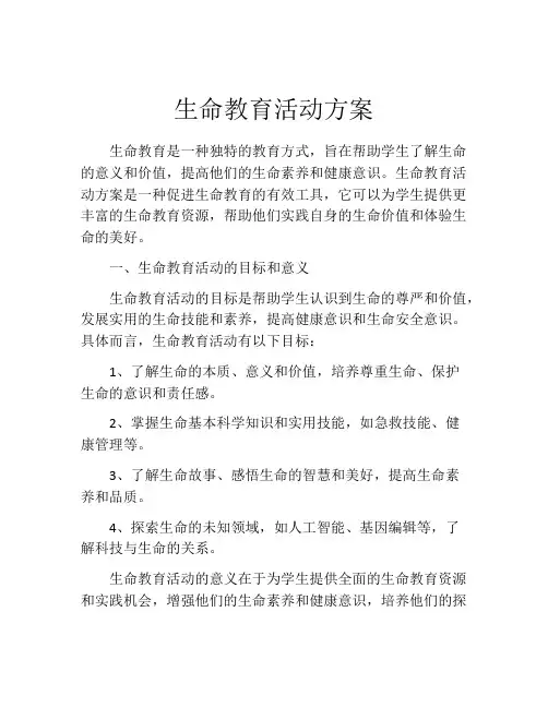 生命教育活动方案