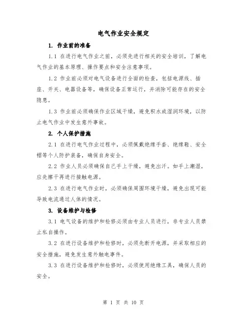 电气作业安全规定（4篇）