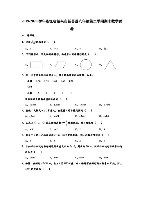 2019-2020学年浙江省绍兴市新昌县八年级下学期期末数学试卷 (解析版)