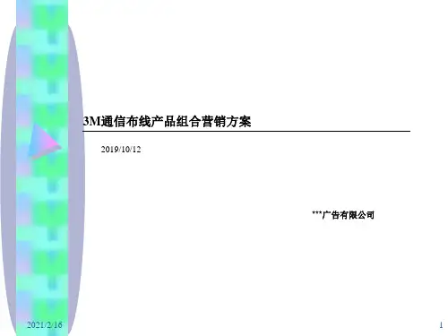 3M通信布线产品组合营销的方案.ppt