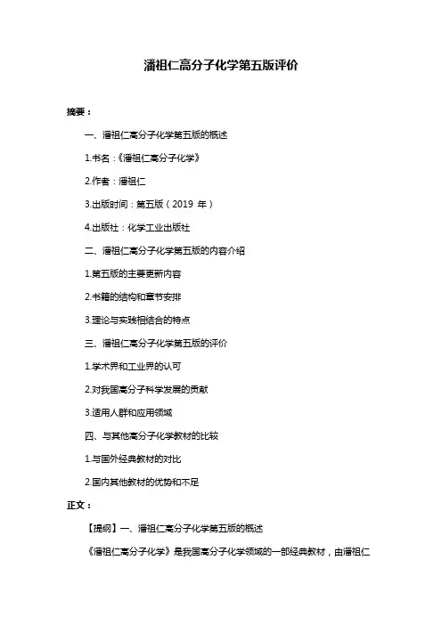 潘祖仁高分子化学第五版评价