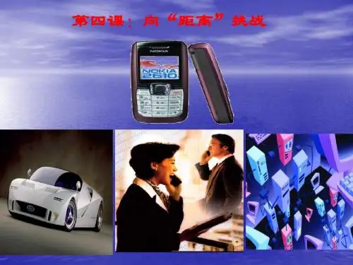 第四课  向距离挑战