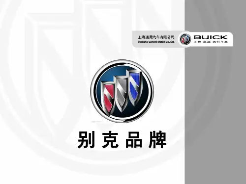 别克品牌文化  ppt课件