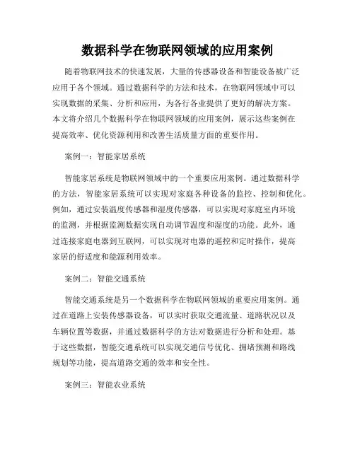 数据科学在物联网领域的应用案例