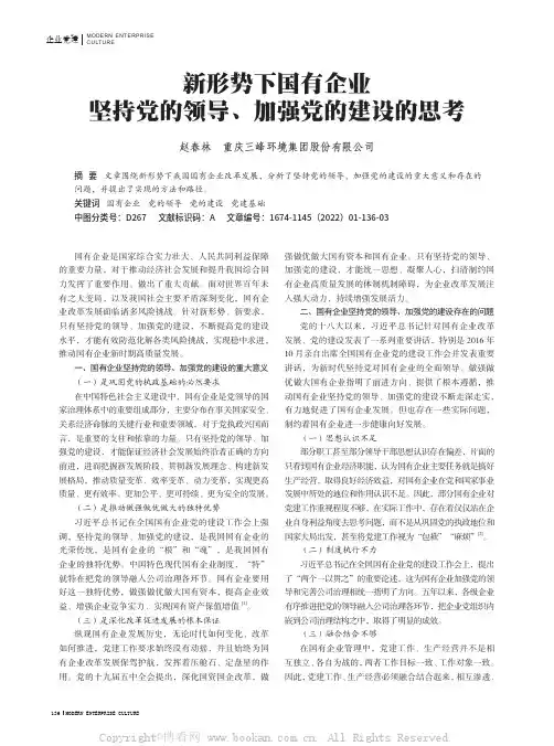 新形势下国有企业坚持党的领导、加强党的建设的思考