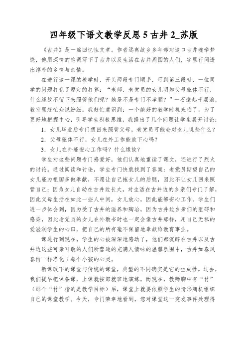 四年级下语文教学反思5古井2_苏版