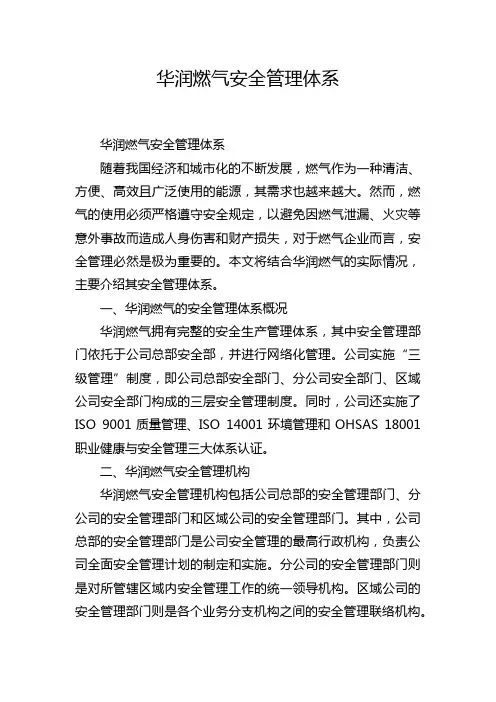 华润燃气安全管理体系