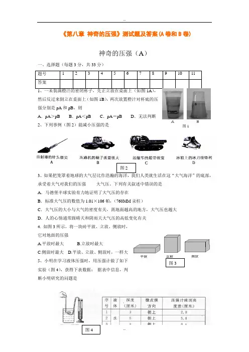 沪粤版八年级下册物理《第八章 神奇的压强》测试题及详细答案(A卷和B卷)