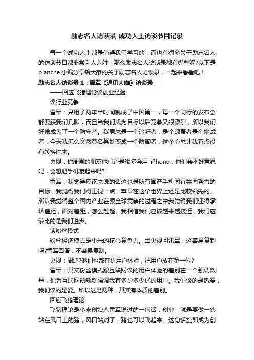 励志名人访谈录_成功人士访谈节目记录