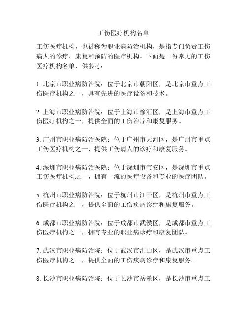 工伤医疗机构名单