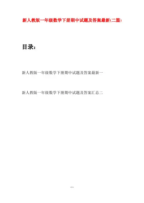新人教版一年级数学下册期中试题及答案最新(二套)
