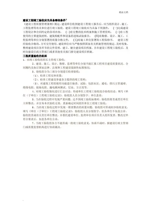 建设工程竣工验收应当具备哪些条件