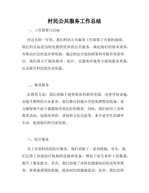 村民公共服务工作总结