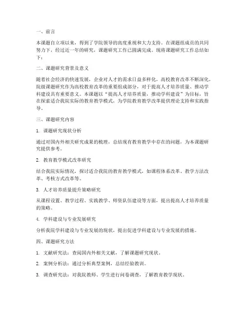 院级课题工作总结报告