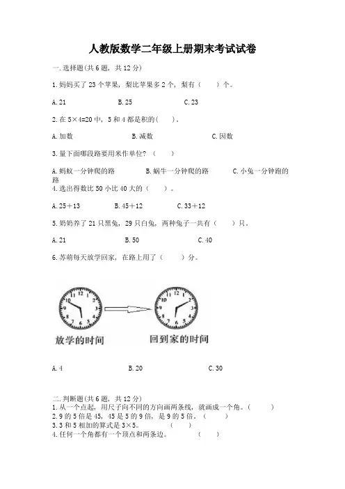 人教版数学二年级上册期末考试试卷(典型题)