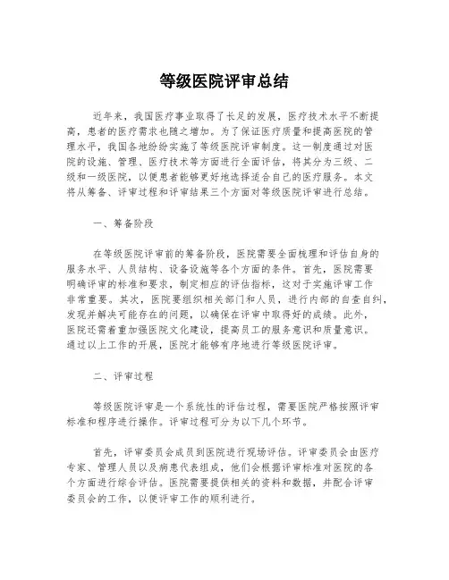 等级医院评审总结