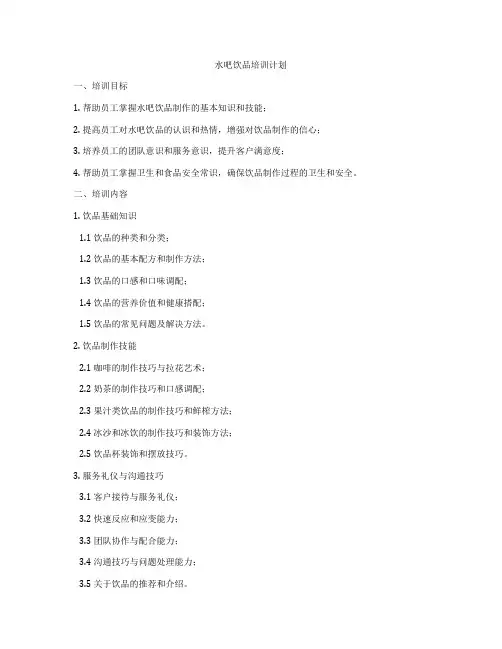 水吧饮品培训计划