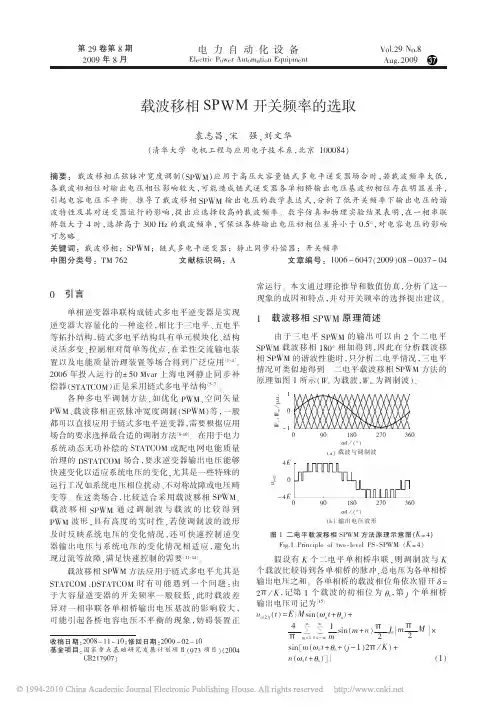 载波移相SPWM开关频率的选取