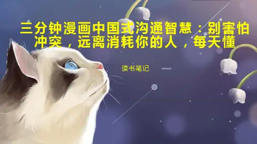 三分钟漫画中国式沟通智慧 别害怕冲突 远离消耗你的人 每天懂