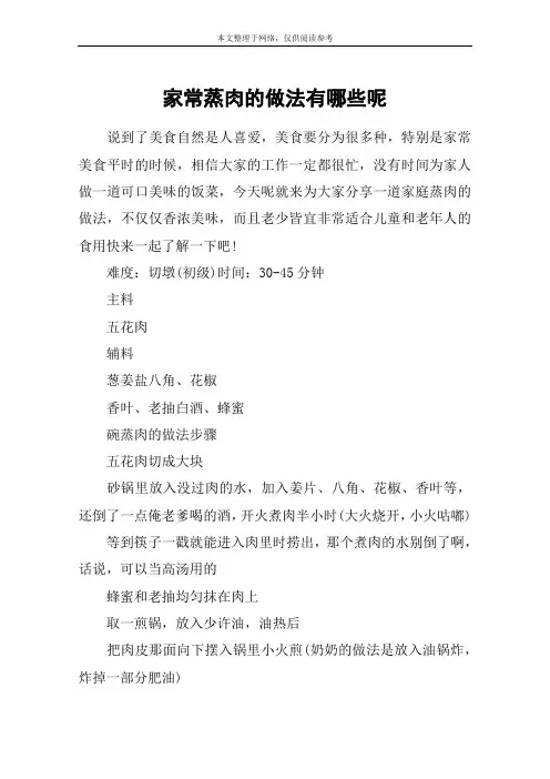 家常蒸肉的做法有哪些呢