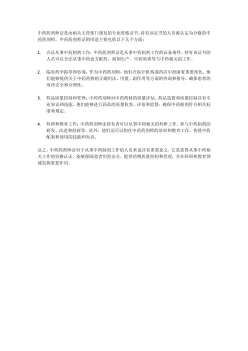 中药药剂师证的用途