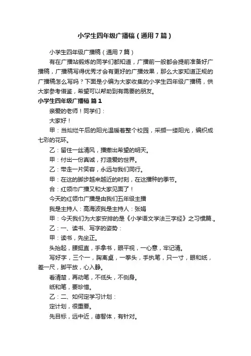 小学生四年级广播稿（通用7篇）
