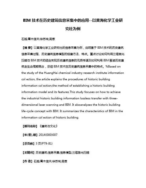BIM技术在历史建筑信息采集中的应用--以黄海化学工业研究社为例