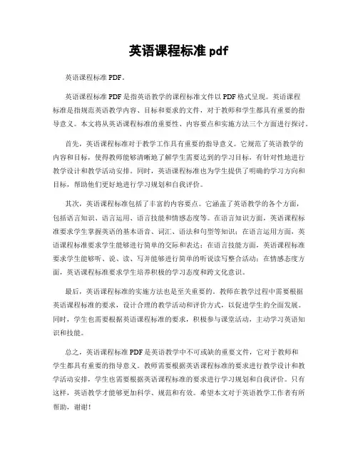 英语课程标准pdf