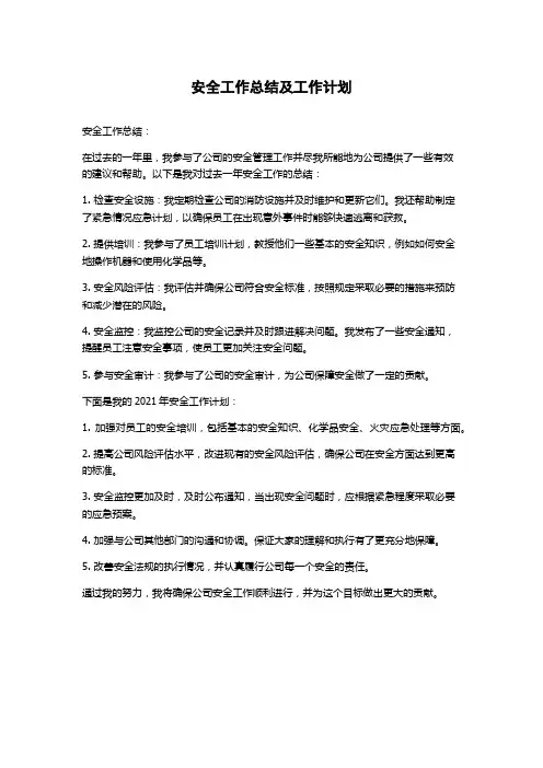 安全工作总结及工作计划