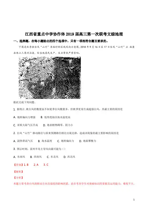 精品解析：【校级联考】江西省重点中学协作体2019届髙三第一次联考文综地理(解析版)