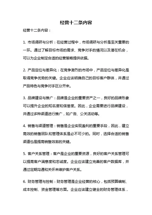 经营十二条内容