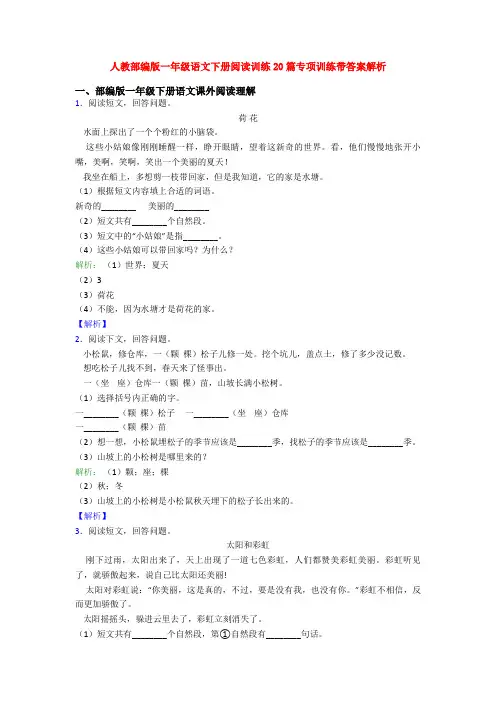 人教部编版一年级语文下册阅读训练20篇专项训练带答案解析