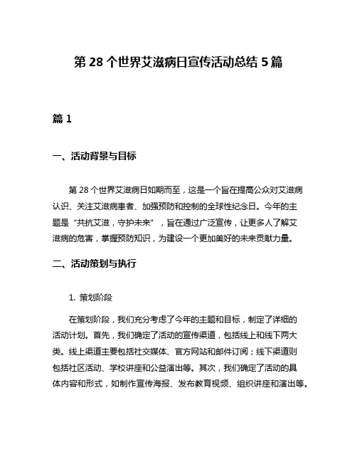 第28个世界艾滋病日宣传活动总结5篇