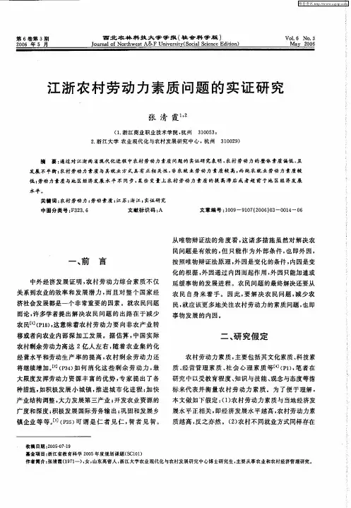 江浙农村劳动力素质问题的实证研究