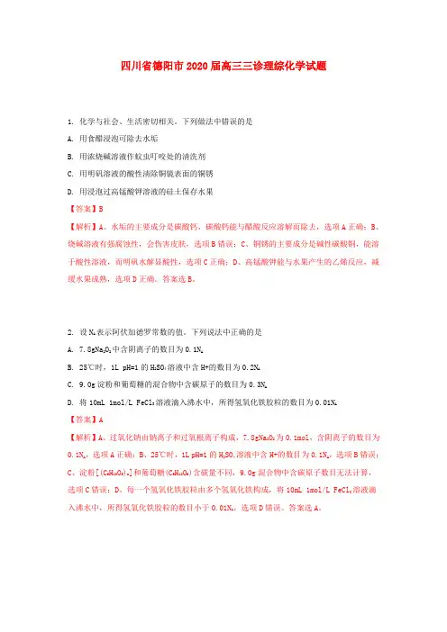 四川省德阳市2020届高三化学三诊试题(含解析)