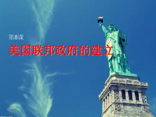 高中历史 人教版必修一第8课美国联邦政府的建立课件(共22张PPT)