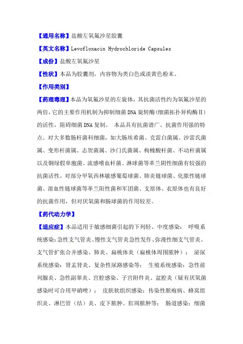 盐酸左氧氟沙星说明书