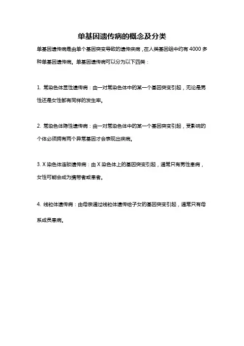 单基因遗传病的概念及分类