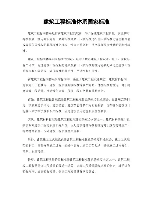 建筑工程标准体系国家标准