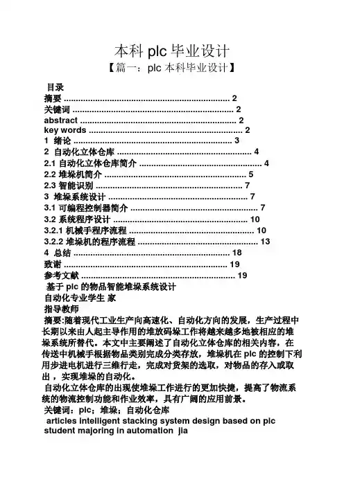 本科plc毕业设计