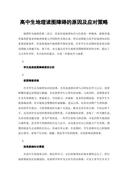 高中生地理读图障碍的原因及应对策略