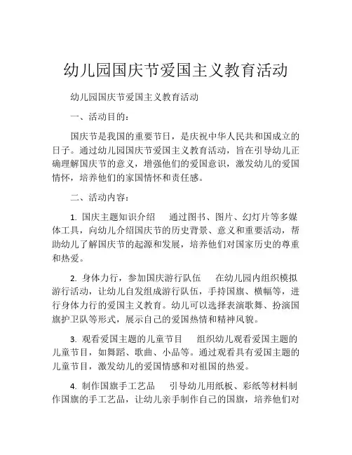 幼儿园国庆节爱国主义教育活动
