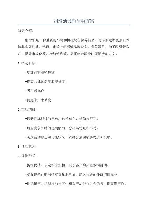润滑油促销活动方案