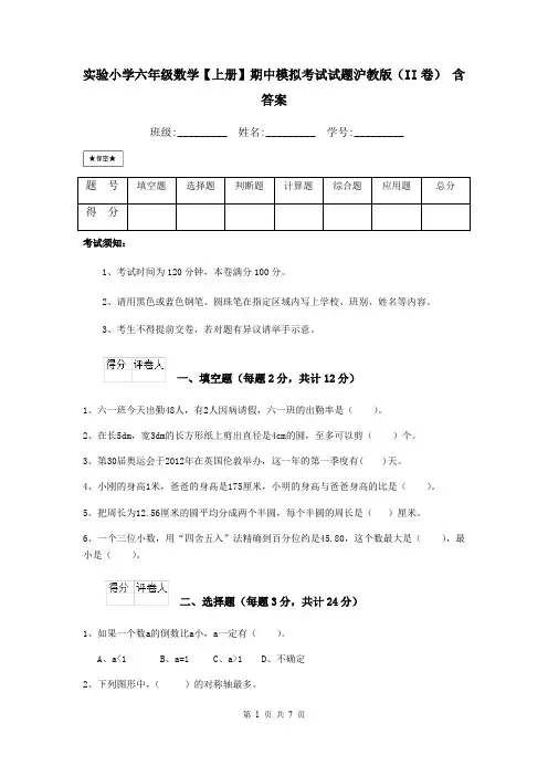 实验小学六年级数学【上册】期中模拟考试试题沪教版(II卷) 含答案