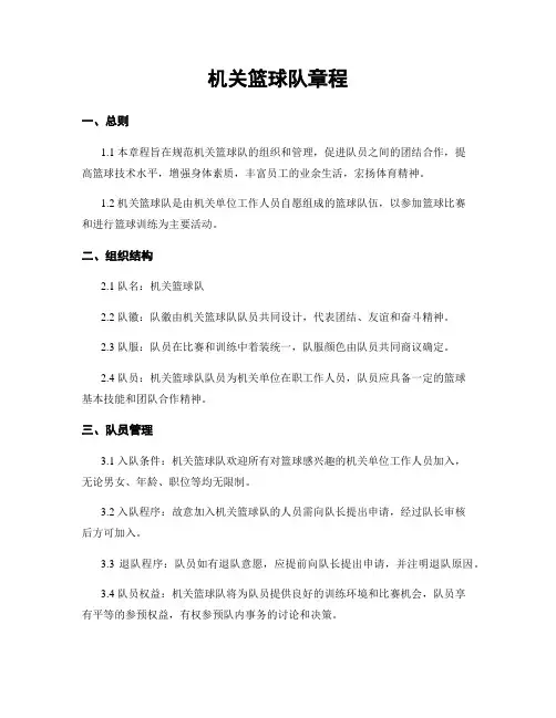 机关篮球队章程